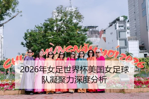 2026年女足世界杯美国女足球队凝聚力深度分析