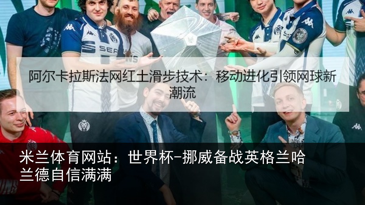 米兰体育网站：世界杯-挪威备战英格兰哈兰德自信满满