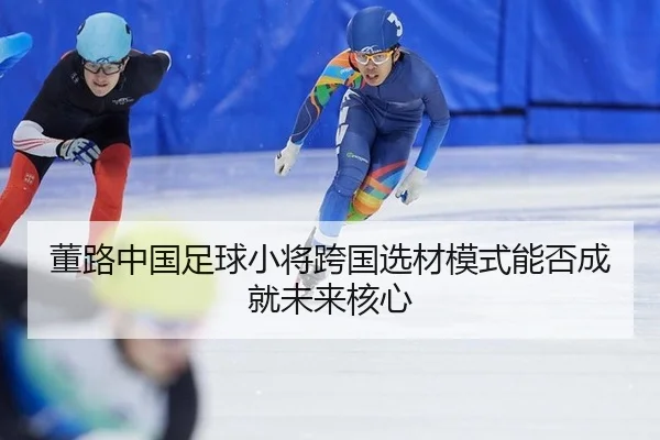 dong-lu-zhong-guo-zu-qiu-xiao-jiang-kua-guo-xuan-cai-mo-shi-neng-fou-cheng-jiu-wei-lai-he-xin-3-657.jpg