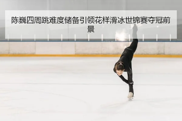 chen-wei-si-zhou-tiao-nan-du-chu-bei-yin-ling-hua-yang-hua-bing-shi-jin-sai-duo-guan-qian-jing-2-125.jpg