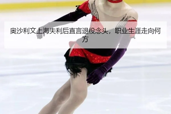 ao-sha-li-wen-shang-hai-shi-li-hou-zhi-yan-tui-yi-nian-tou-zhi-ye-sheng-ya-zou-xiang-he-fang-2-636.jpg