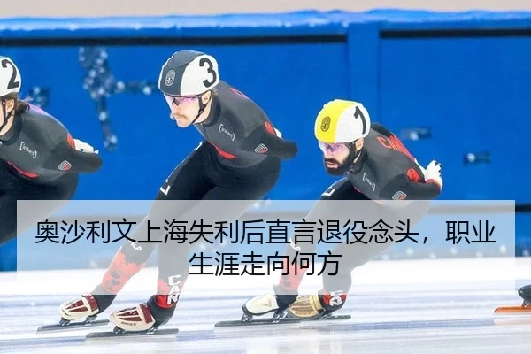 ao-sha-li-wen-shang-hai-shi-li-hou-zhi-yan-tui-yi-nian-tou-zhi-ye-sheng-ya-zou-xiang-he-fang-3-490.jpg