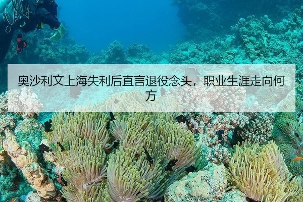 奥沙利文上海失利后直言退役念头，职业生涯走向何方