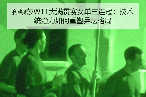 sun-ying-sha-da-man-guan-sai-nv-dan-san-lian-guan-ji-shu-tong-zhi-li-ru-he-zhong-su-ping-tan-ge-ju-2-778.jpg