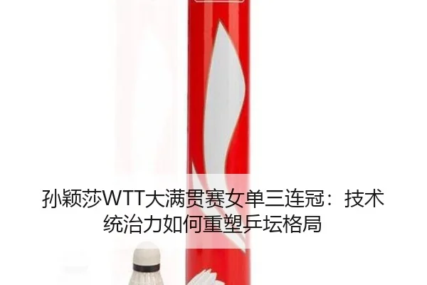sun-ying-sha-da-man-guan-sai-nv-dan-san-lian-guan-ji-shu-tong-zhi-li-ru-he-zhong-su-ping-tan-ge-ju-3-234.jpg