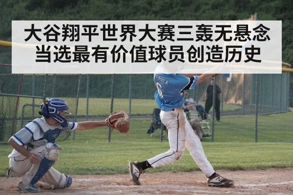 大谷翔平世界大赛三轰无悬念当选最有价值球员创造历史
