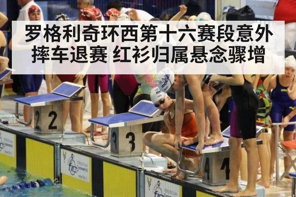 罗格利奇环西第十六赛段意外摔车退赛 红衫归属悬念骤增