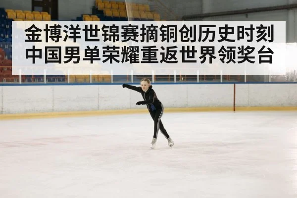 金博洋世锦赛摘铜创历史时刻 中国男单荣耀重返世界领奖台