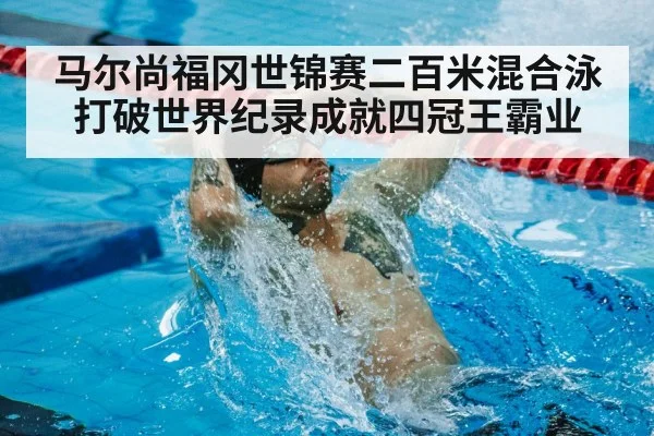 swimming world record